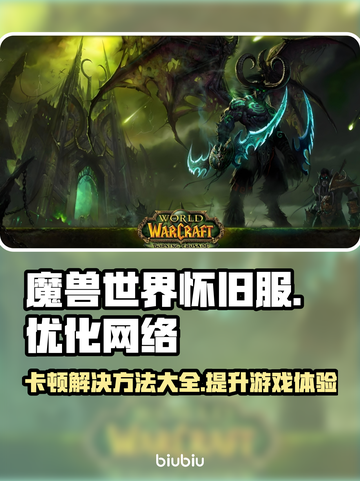 魔兽世界怀旧服卡顿？用这个加速器立马流畅！🔥🎮截图1