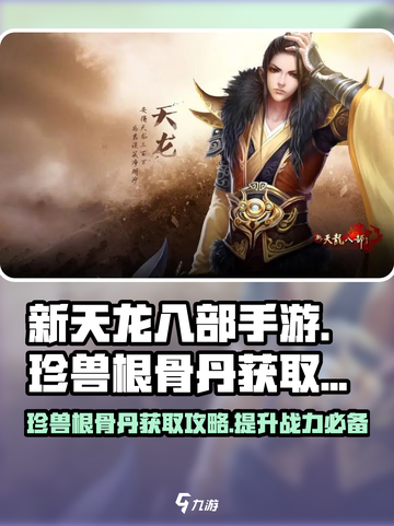 新天龙八部手游珍兽根骨丹如何获得介绍截图1