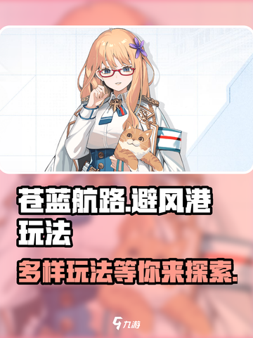 苍蓝避风港玩法介绍介绍截图1