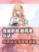 苍蓝避风港玩法介绍介绍截图1
