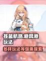 苍蓝避风港玩法介绍介绍
