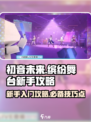 初音未来缤纷舞台新手怎么玩介绍