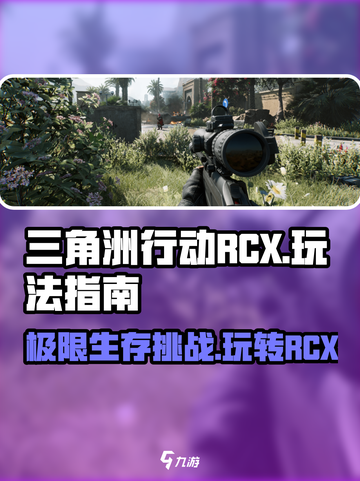 三角洲行动RCX怎么玩介绍截图1
