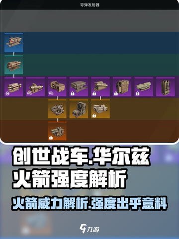 创世战车华尔兹火箭好用吗介绍截图1