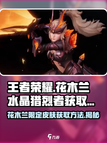 星之破晓🔥花木兰水晶烈猎者获取攻略💎截图1