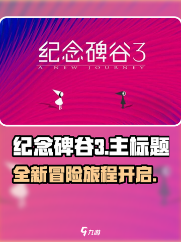 纪念碑谷3上线了吗介绍截图1