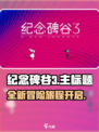 纪念碑谷3上线了吗介绍