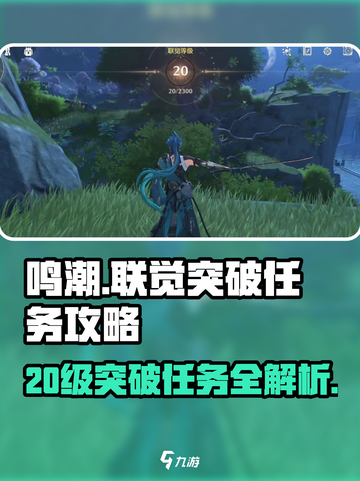 鸣潮联觉20级突破任务🔥超简单攻略来啦！🎉截图1