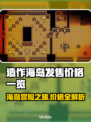 造作海岛多少钱？发售价格曝光！💥🔥