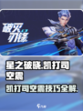 星之破晓：凯打司空震攻略💥轻松取胜！
