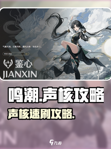 🎮鸣潮声核速刷攻略！轻松获取技巧大公开✨截图1