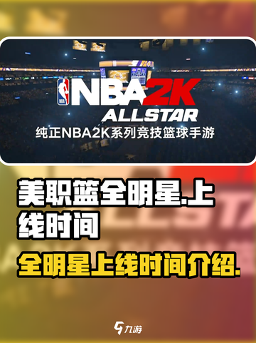 美职篮全明星上线时间介绍介绍截图1