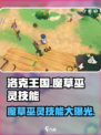 洛克王国手游🔥魔草巫灵技能大曝光！✨