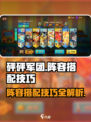 砰砰军团阵容搭配技巧介绍