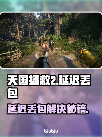 《天国拯救2延迟丢包？速看解决方法！⚡》截图1
