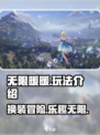 无限暖暖怎么玩介绍