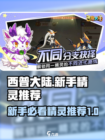 西普大陆手游🔥新手必练精灵推荐✨截图1