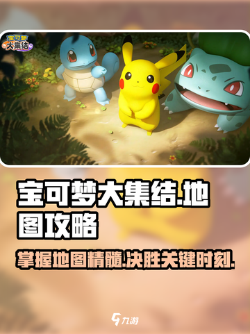 宝可梦大集结📍超全地图攻略，必看！截图1