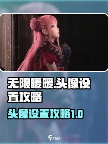 无限暖暖💥头像设置攻略来啦！快看👀截图1