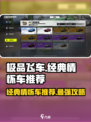 极品飞车集结🔥经典情怀车推荐，玩到停不下来！