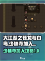 大江湖之苍龙与白鸟少林寺怎么进入介绍