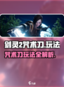 剑灵2咒术刀怎么玩介绍