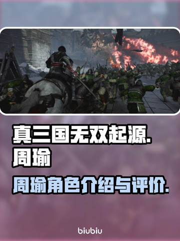 真三国无双起源🔥周瑜超强攻略💡截图1