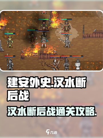 建安外史汉水断后战怎么过介绍截图1