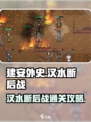建安外史汉水断后战怎么过介绍