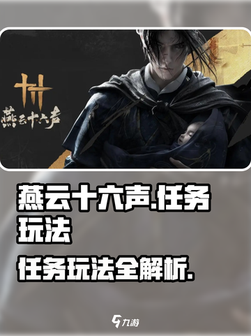 燕云十六声任务有哪些介绍截图1
