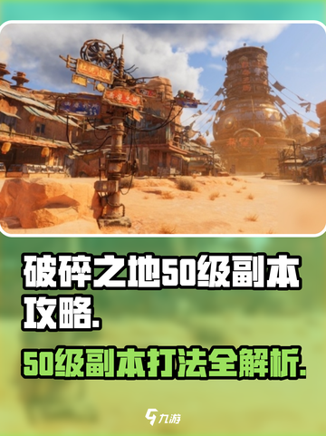 破碎之地50级副本🔥打法攻略，轻松通关不是梦！截图1