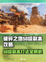 破碎之地50级副本🔥打法攻略，轻松通关不是梦！