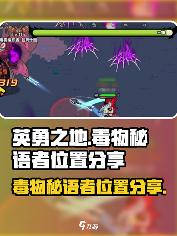 英勇之地毒物秘语者在哪介绍截图1