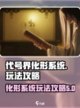 代号界化形系统怎么玩介绍