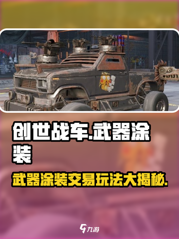 创世战车⚡武器涂装交易玩法大揭秘！🔥截图1