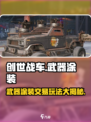 创世战车⚡武器涂装交易玩法大揭秘！🔥