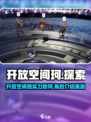 开放空间珂厉害吗介绍