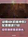 战锤40K机械神教2配置要求💥玩家必看！🎮