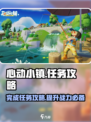 心动小镇🔥任务攻略来啦！手把手教你快速完成任务🎉