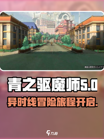 青之驱魔师异时线公测入口介绍介绍截图1