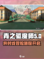 青之驱魔师异时线公测入口介绍介绍
