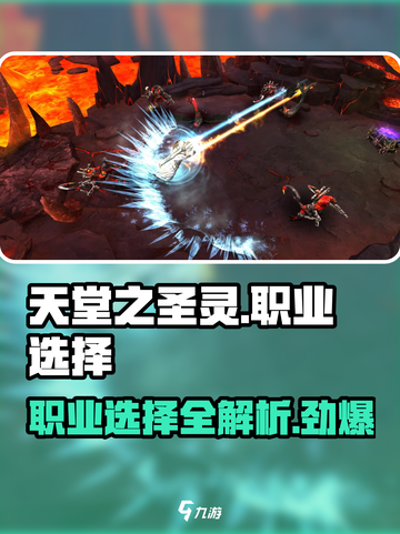 天堂之圣灵🔥职业选择全攻略！✨截图1