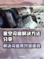 星空闪退？✨加速器帮你搞定游戏闪退问题！
