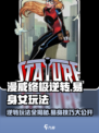 漫威终极逆转易身女怎么玩介绍