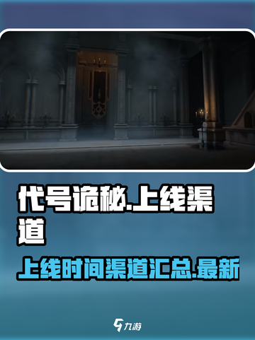 代号诡秘什么时候上线介绍截图1