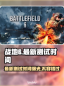 战地6最新测试时间🔥抢先体验不容错过！🎮