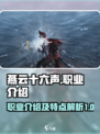 燕云十六声职业介绍介绍