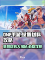 地下城与勇士🔥觉醒材料大公开！DNF手游必备攻略✨