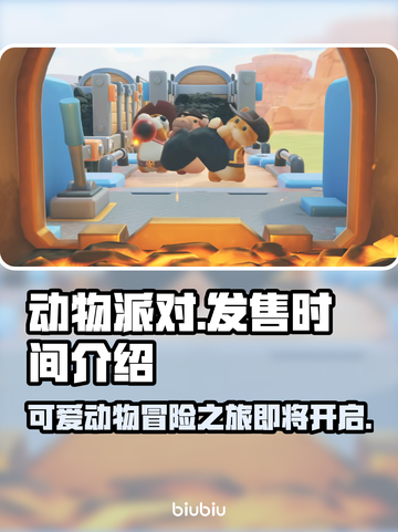 动物派对发售时间曝光！💥游戏党速看🔥截图1