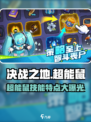 决战之地超能鼠💥技能逆天，游戏党必看！